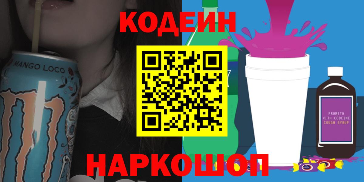 Кодеин Purple Drank  Кодеиновый сироп Lean Purple Drank  Апатиты  даркнет сайт  Вход с VPN 